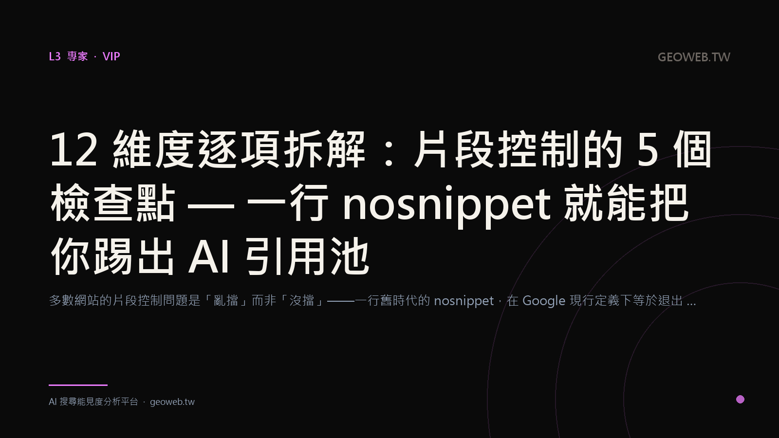 12 維度逐項拆解：片段控制的 5 個檢查點 — 一行 nosnippet 就能把你踢出 AI 引用池