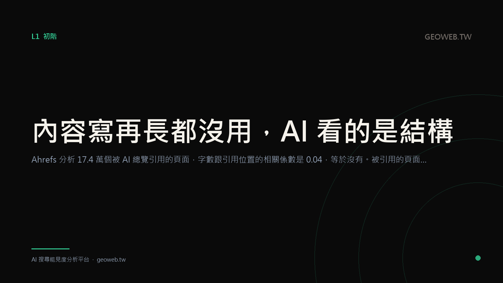 內容寫再長都沒用，AI 看的是結構