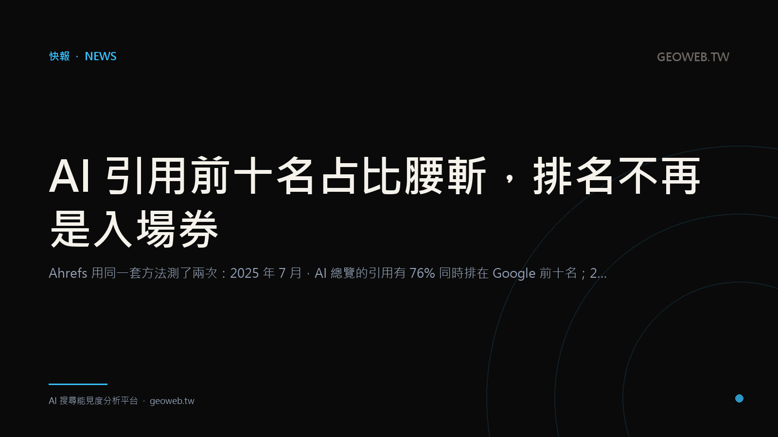 AI 引用前十名占比腰斬，排名不再是入場券