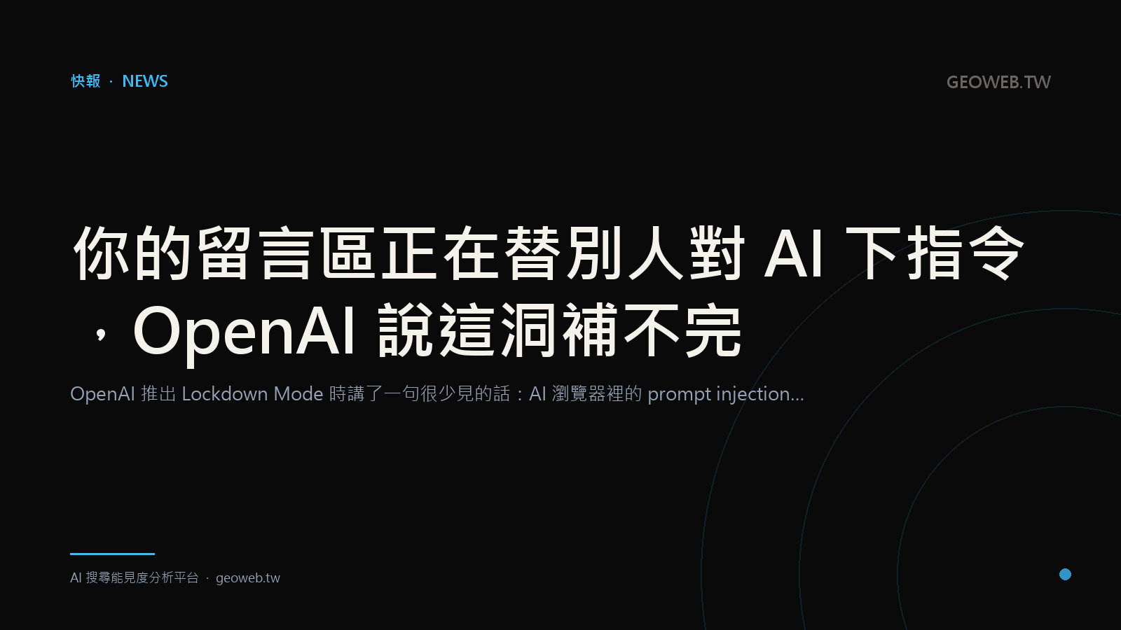 你的留言區正在替別人對 AI 下指令，OpenAI 說這洞補不完