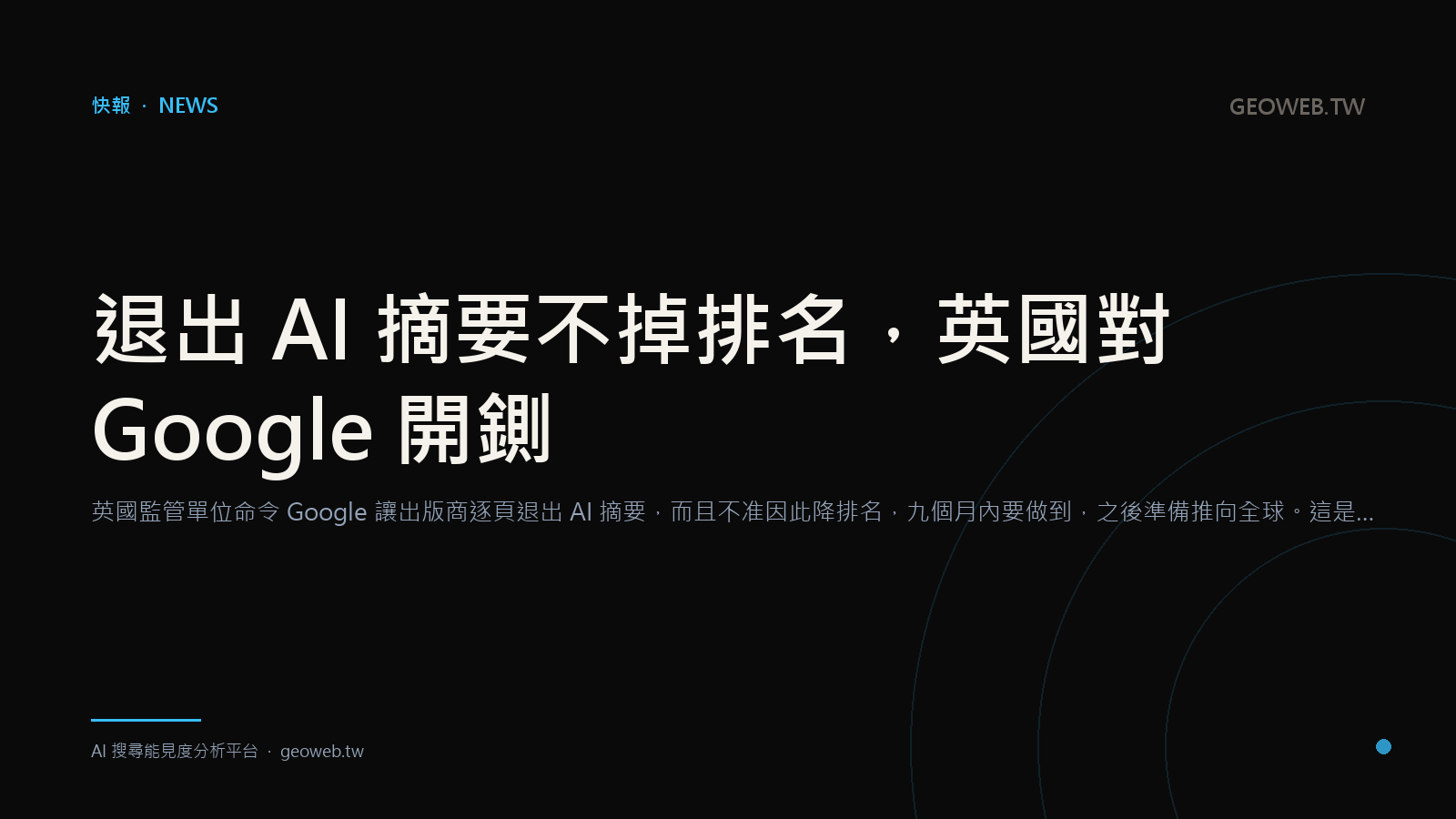 退出 AI 摘要不掉排名，英國對 Google 開鍘