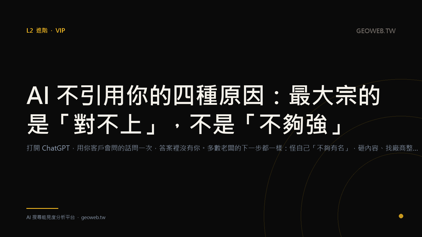 AI 不引用你的四種原因：最大宗的是「對不上」，不是「不夠強」