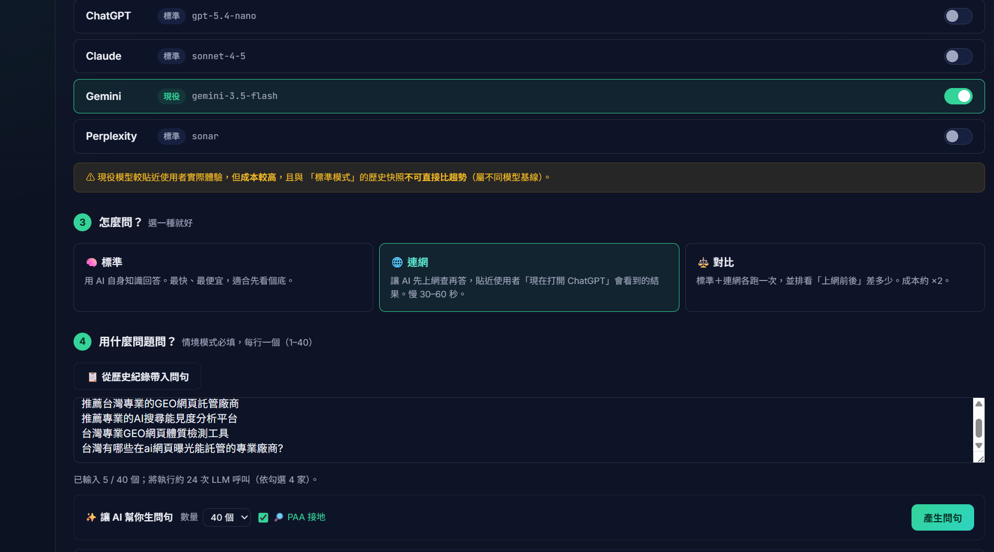 回測設定——ChatGPT、Claude、Gemini、Perplexity 引擎與模型選擇、標準/連網/對比問法、最多 40 題情境問句與 PAA 接地產生